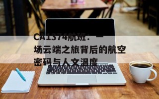 CA1374航班：一场云端之旅背后的航空密码与人文温度