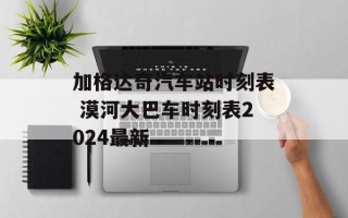 加格达奇汽车站时刻表 漠河大巴车时刻表2024最新