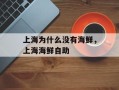上海为什么没有海鲜，上海海鲜自助