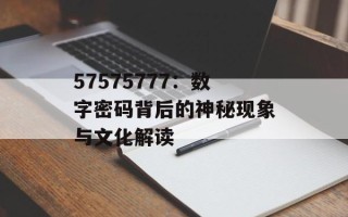 57575777：数字密码背后的神秘现象与文化解读