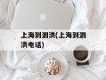 上海到泗洪(上海到泗洪电话)