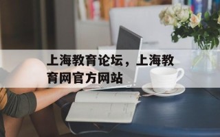 上海教育论坛，上海教育网官方网站