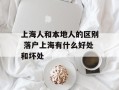 上海人和本地人的区别 落户上海有什么好处和坏处