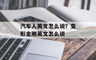 汽车人英文怎么说？变形金刚英文怎么说