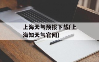 上海天气预报下载(上海知天气官网)