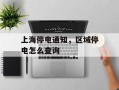 上海停电通知，区域停电怎么查询