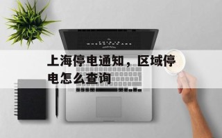 上海停电通知，区域停电怎么查询
