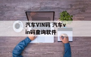 汽车VIN码 汽车vin码查询软件