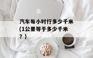 汽车每小时行多少千米(1公里等于多少千米？)