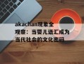 akachan现象全观察：当婴儿语汇成为当代社会的文化密码
