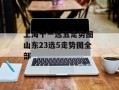 上海十一选五走势图 山东23选5走势图全部