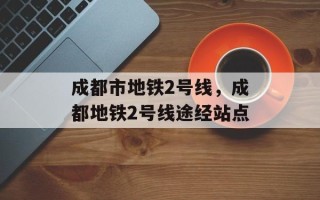 成都市地铁2号线，成都地铁2号线途经站点