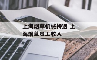 上海烟草机械待遇 上海烟草员工收入