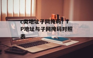 c类地址子网掩码？IP地址与子网掩码对照表