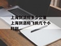 上海到洛阳多少公里 上海到洛阳飞机几个小时到