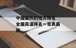 中国最热的地方排名 全国高温排名一览表最新