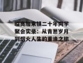 临高加来镇二十年同学聚会实录：从青葱岁月到烟火人生的重逢之旅