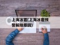 上海冰雹(上海冰雹预警解除原因)
