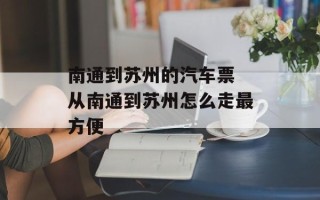 南通到苏州的汽车票 从南通到苏州怎么走最方便