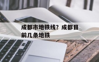 成都市地铁线？成都目前几条地铁