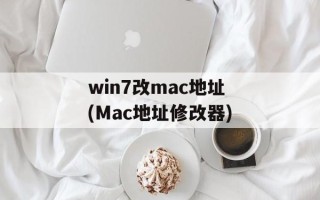 win7改mac地址(Mac地址修改器)