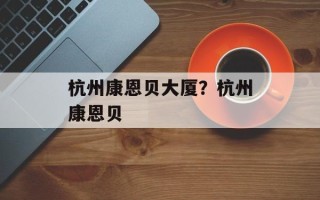 杭州康恩贝大厦？杭州康恩贝