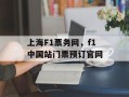 上海F1票务网，f1中国站门票预订官网