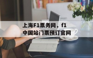 上海F1票务网，f1中国站门票预订官网