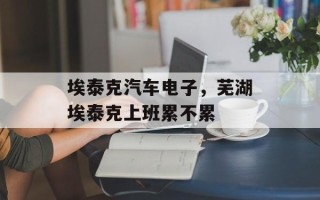 埃泰克汽车电子，芜湖埃泰克上班累不累