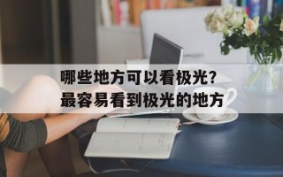 哪些地方可以看极光？最容易看到极光的地方