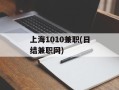 上海1010兼职(日结兼职网)