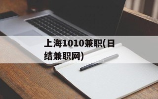 上海1010兼职(日结兼职网)
