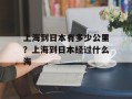 上海到日本有多少公里？上海到日本经过什么海