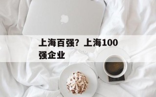 上海百强？上海100强企业