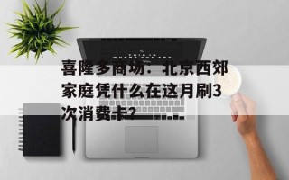 喜隆多商场：北京西郊家庭凭什么在这月刷3次消费卡？