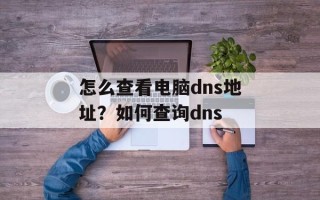 怎么查看电脑dns地址？如何查询dns
