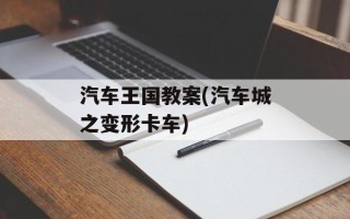 汽车王国教案(汽车城之变形卡车)
