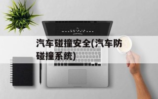 汽车碰撞安全(汽车防碰撞系统)