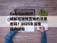 GainReel如何破解短视频营销的流量密码？2025年深度操作指南