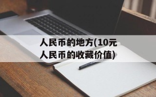 人民币的地方(10元人民币的收藏价值)