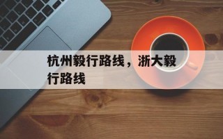 杭州毅行路线，浙大毅行路线