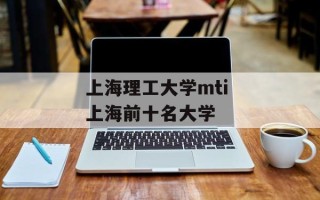 上海理工大学mti 上海前十名大学