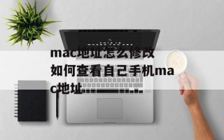 mac地址怎么修改 如何查看自己手机mac地址