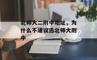北师大二附中地址，为什么不建议选北师大附中