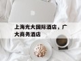 上海光大国际酒店，广大商务酒店