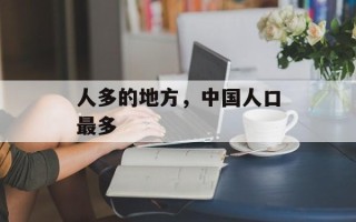 人多的地方，中国人口最多