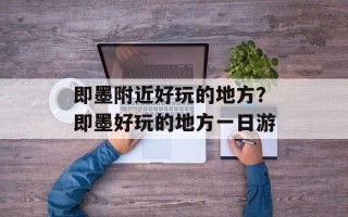 即墨附近好玩的地方？即墨好玩的地方一日游