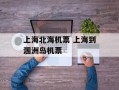 上海北海机票 上海到涠洲岛机票