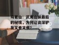 乌君山：武夷山脉最后的秘境，为何让资深驴友又爱又恨？