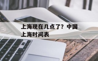 上海现在几点了？中国上海时间表